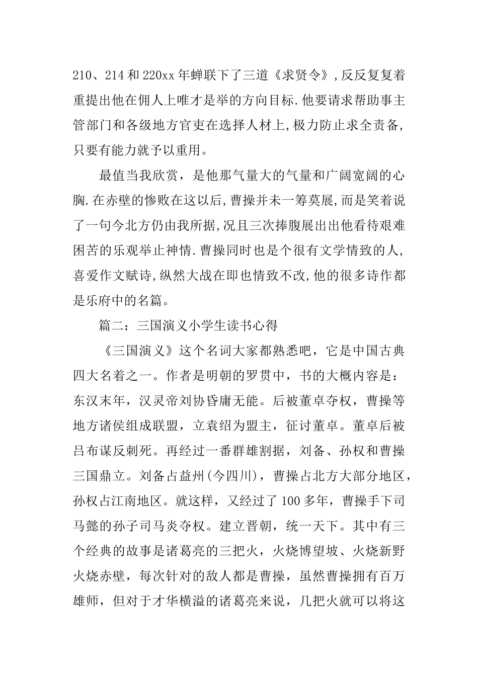 三国演义小学生读书心得3篇简短版_第2页