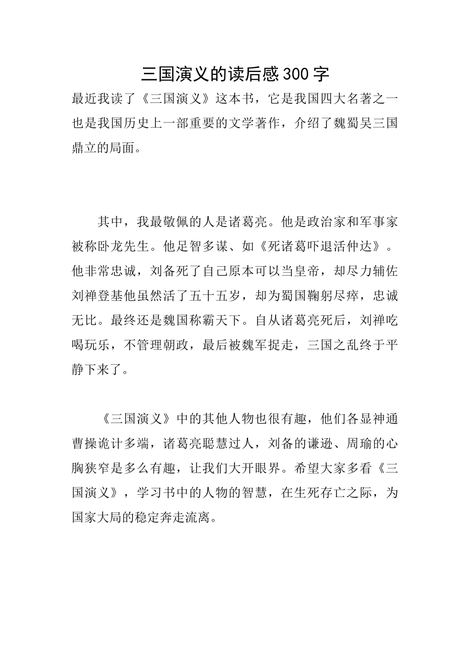 三国演义的读后感300字_第1页