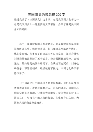 三国演义的读后感300字