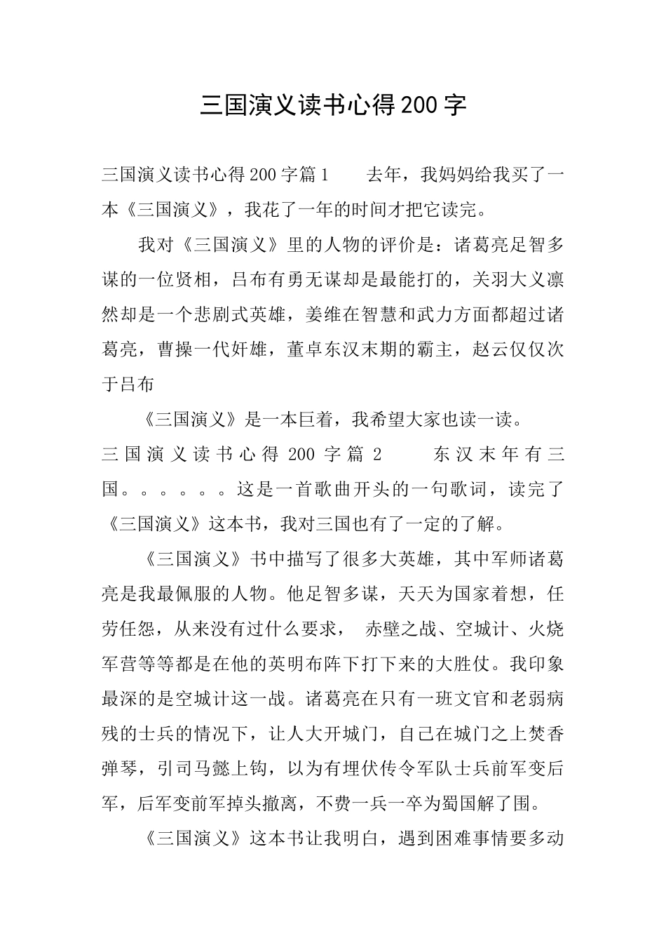 三国演义读书心得200字_第1页