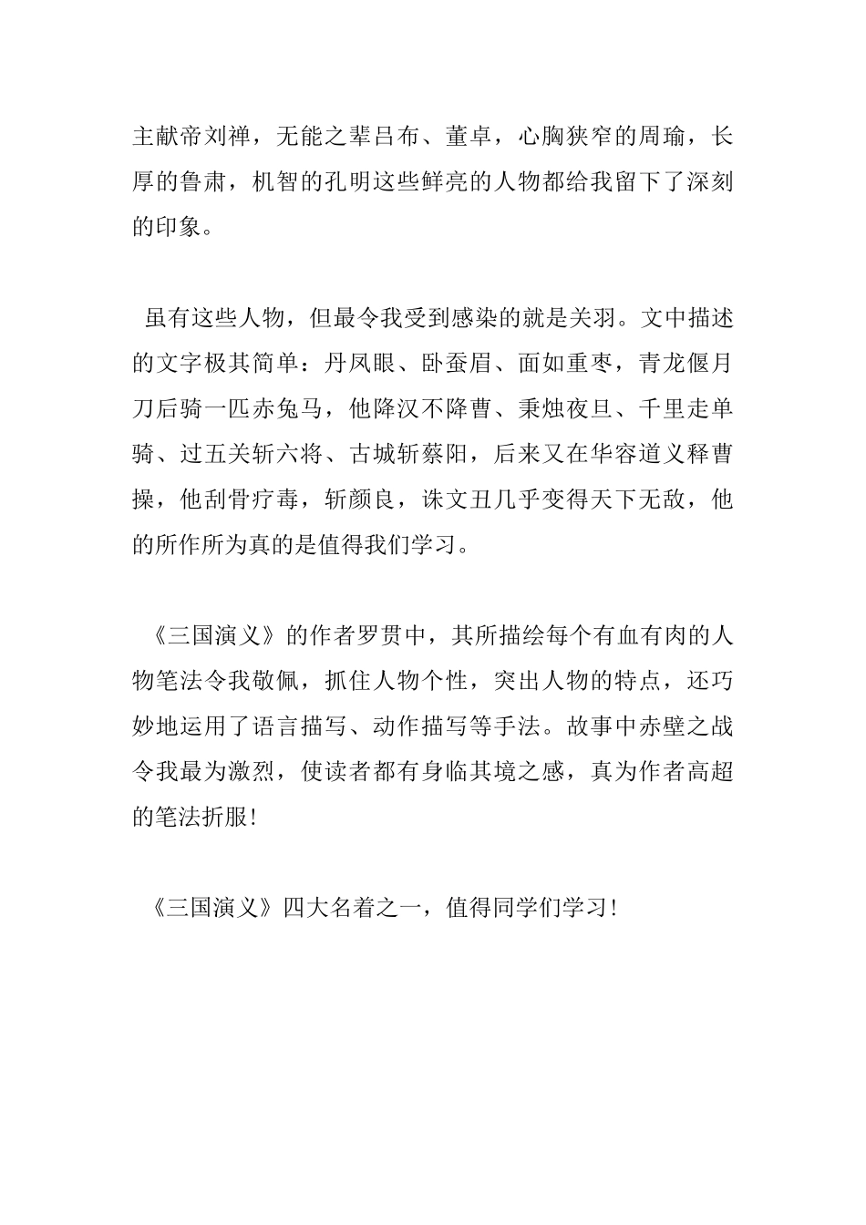 三国演义读书心得600字大全_第3页