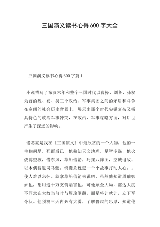 三国演义读书心得600字大全