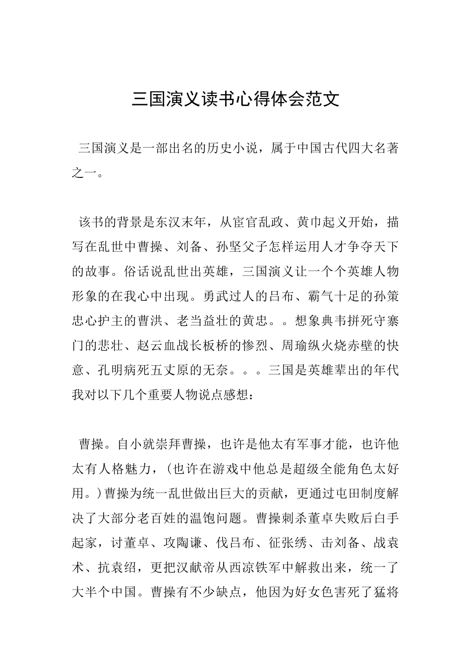 三国演义读书心得体会范文_第1页