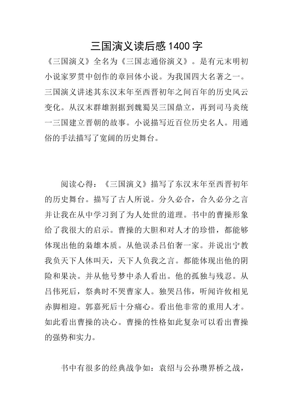 三国演义读后感1400字_第1页