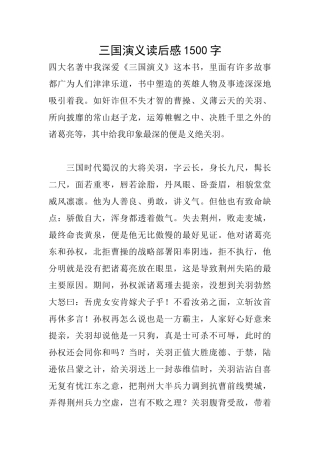 三国演义读后感1500字