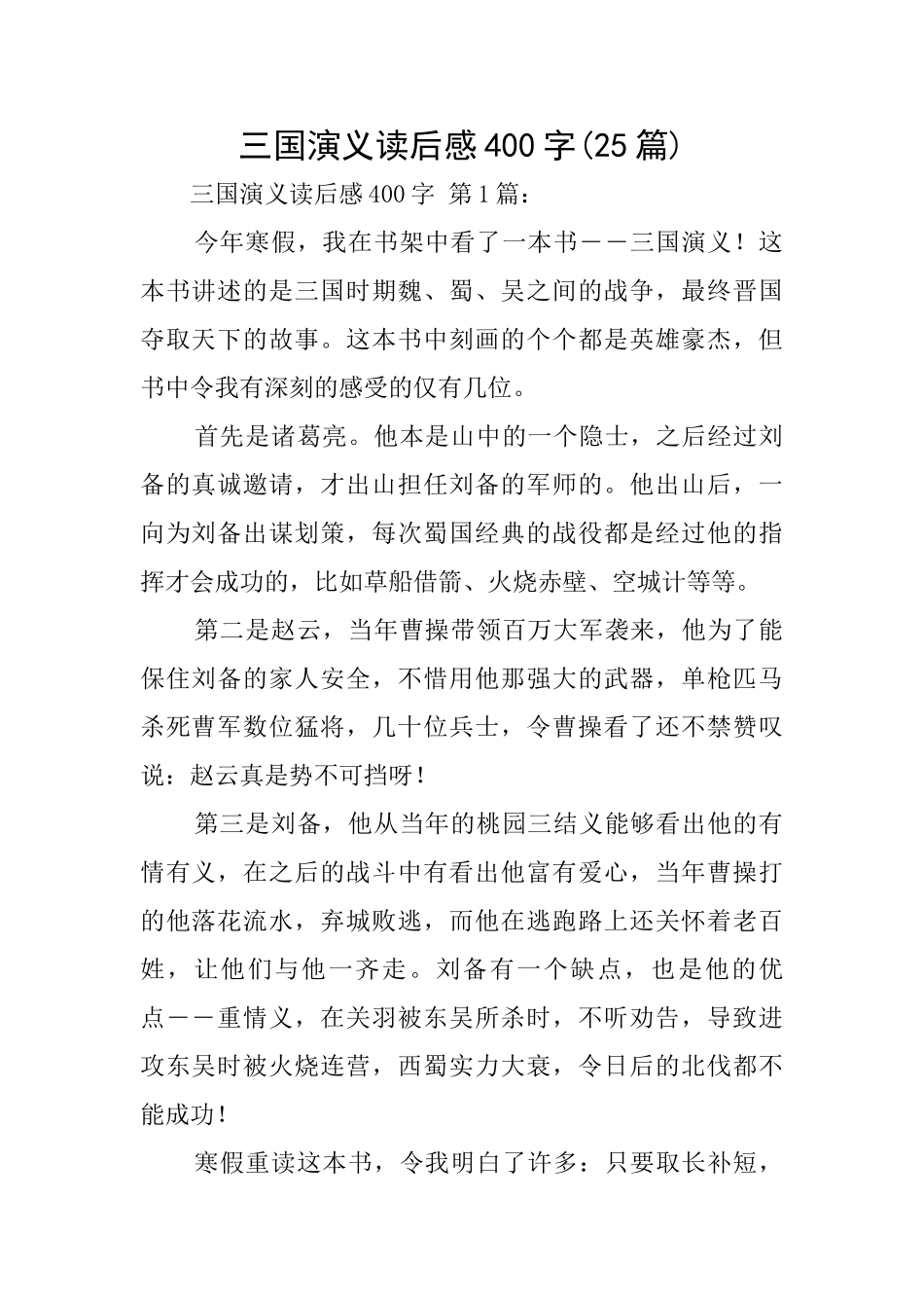 三国演义读后感400字_第1页