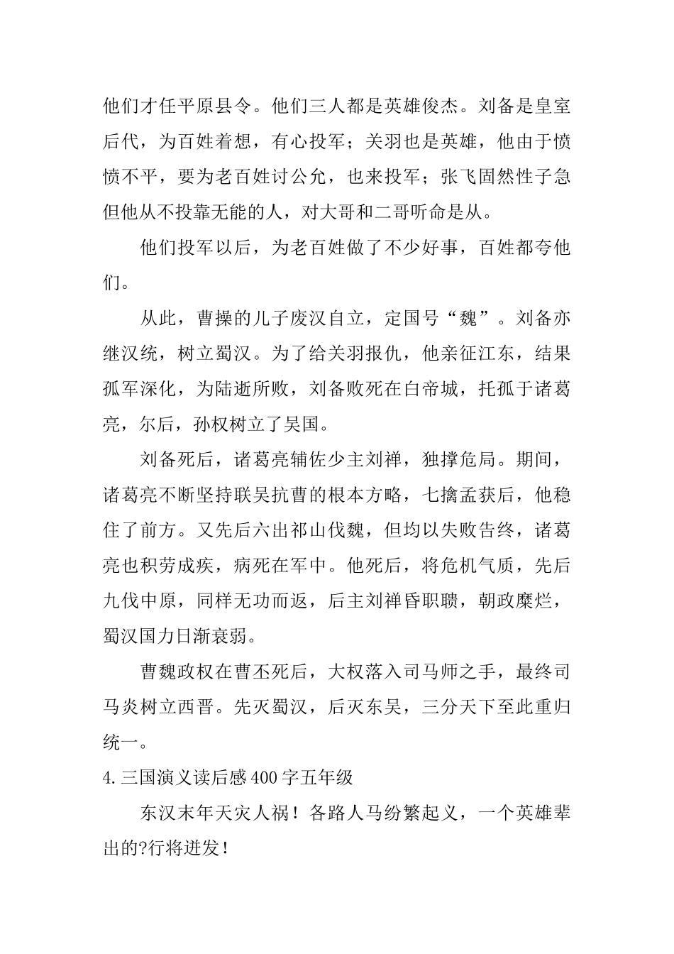 三国演义读后感400字五年级_第3页