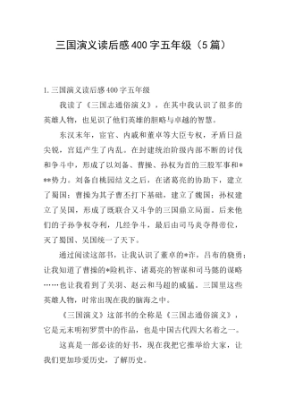 三国演义读后感400字五年级