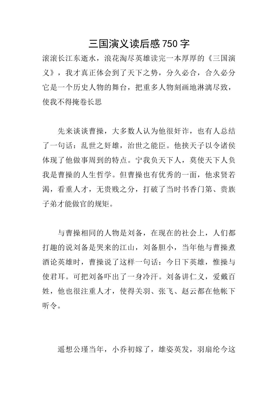 三国演义读后感750字_第1页