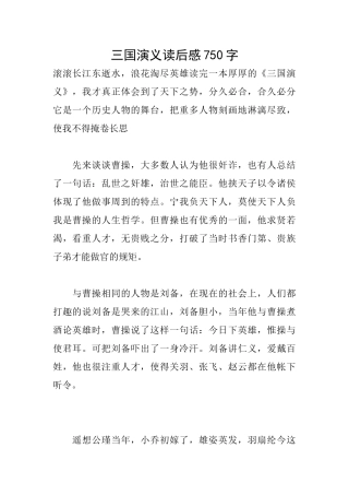 三国演义读后感750字