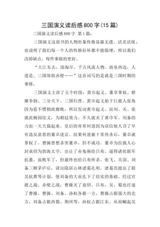 三国演义读后感800字