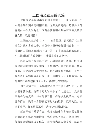 三国演义读后感六篇