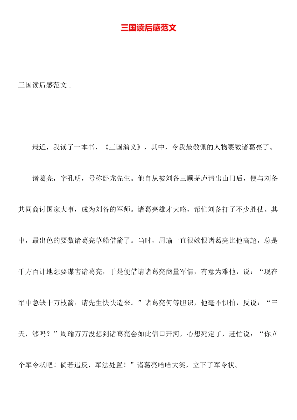 三国读后感范文_第1页