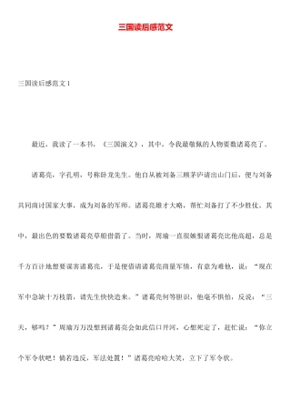 三国读后感范文