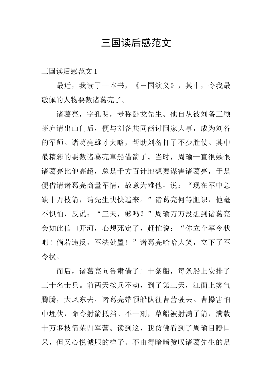 三国读后感范文_第1页
