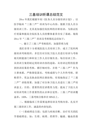 三基培训听课总结范文