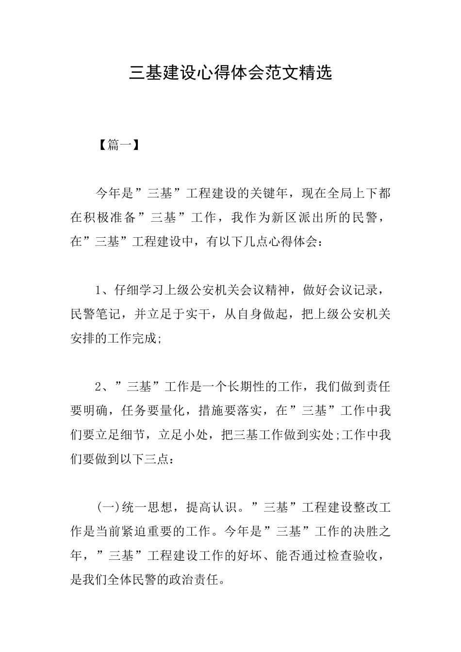 三基建设心得体会范文精选_第1页