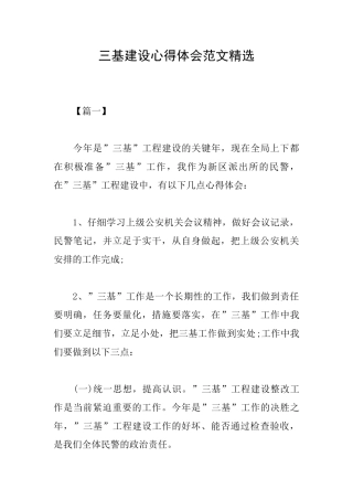 三基建设心得体会范文精选