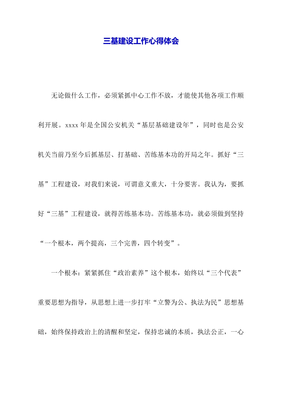 三基建设工作心得体会_第1页