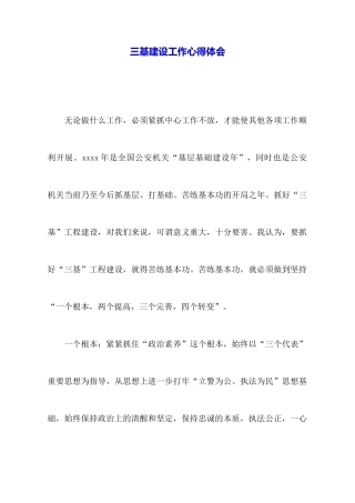 三基建设工作心得体会