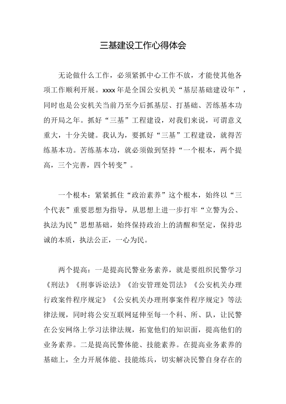 三基建设工作心得体会x_第1页