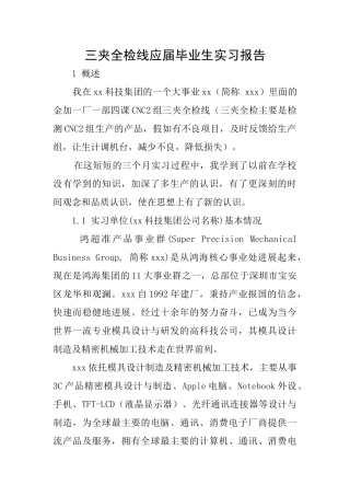 三夹全检线应届毕业生实习报告