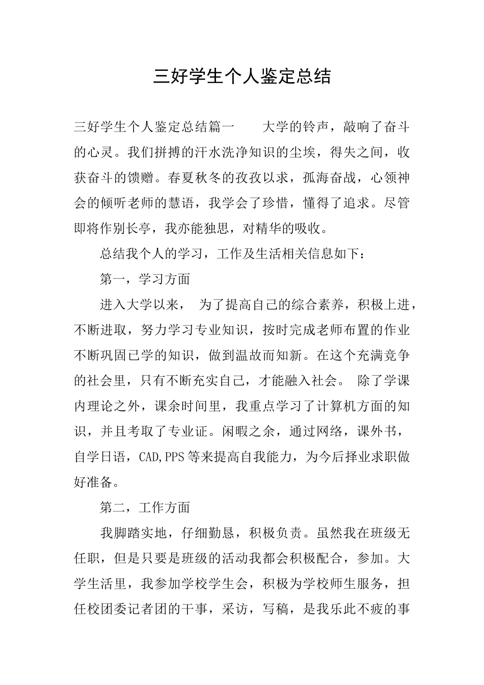 三好学生个人鉴定总结_第1页