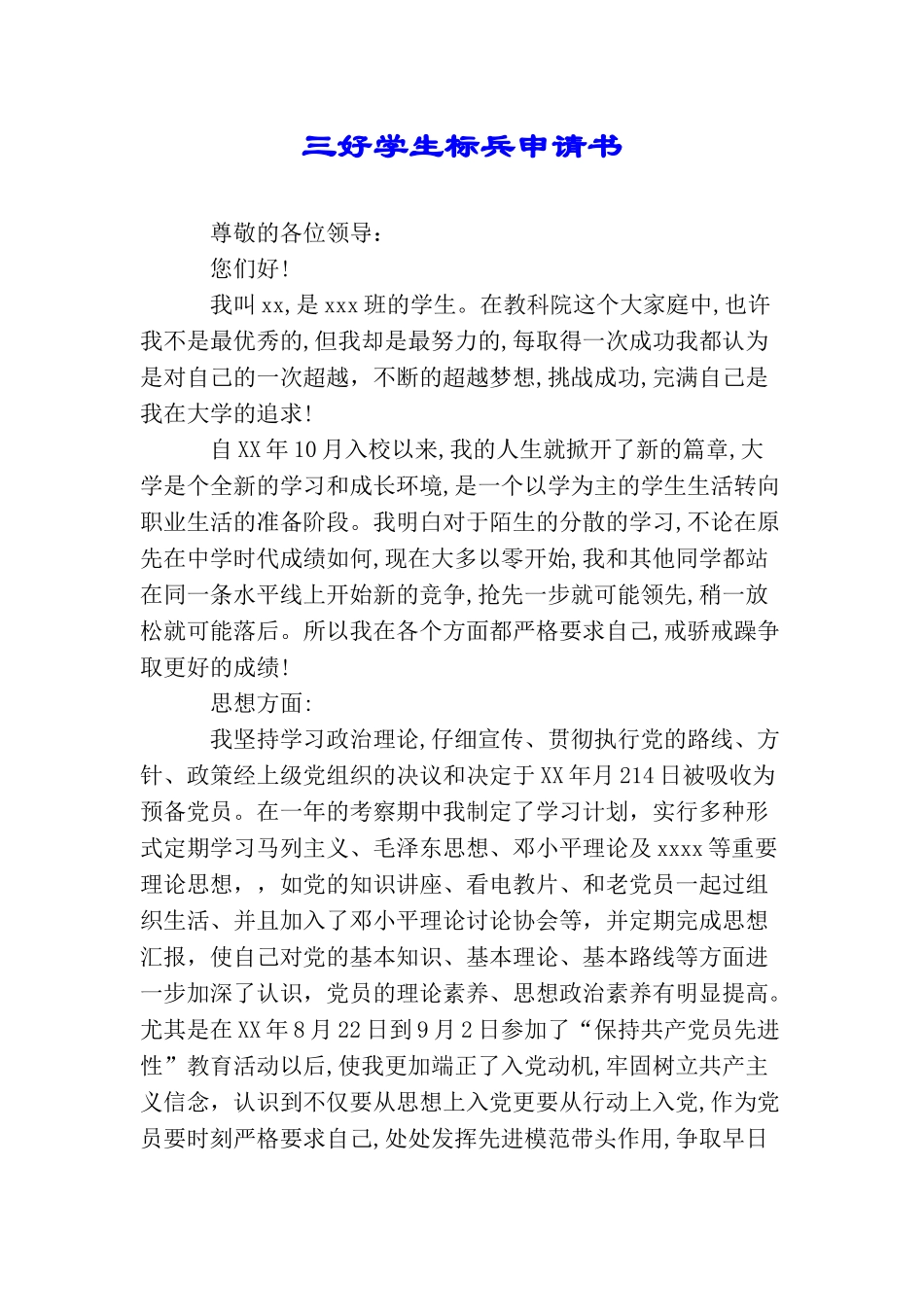 三好学生标兵申请书_第1页