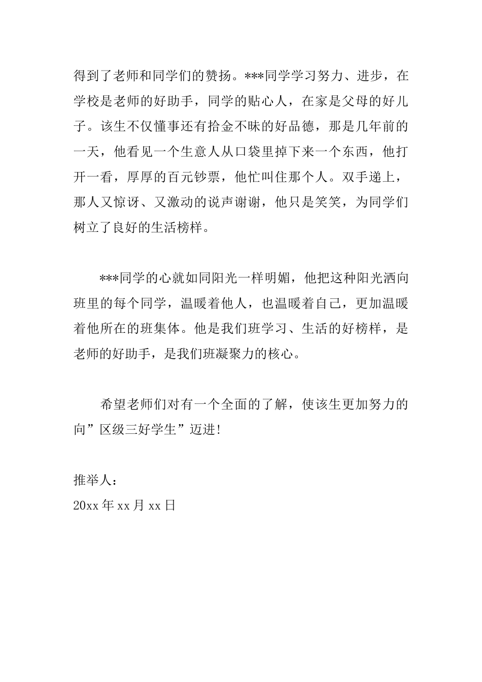 三好学生推荐信500字范文_第3页