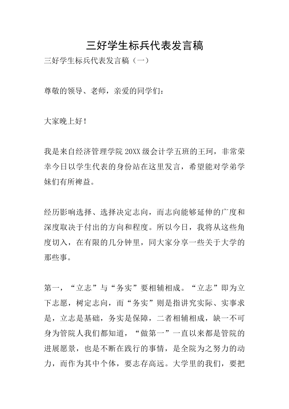 三好学生标兵代表发言稿_第1页