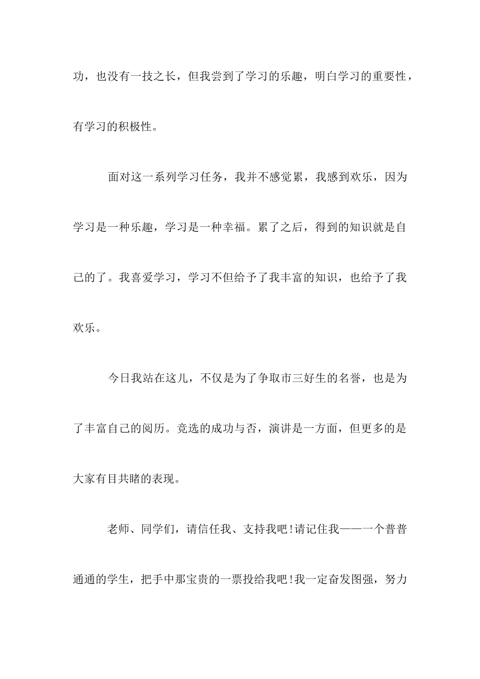 三好学生演讲稿范文_第3页