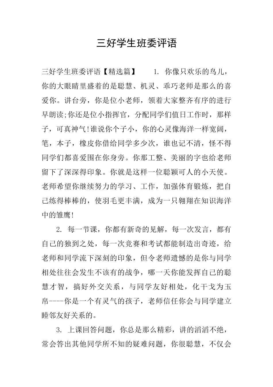 三好学生班委评语_第1页