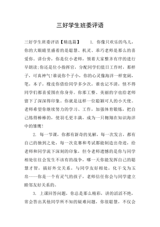 三好学生班委评语