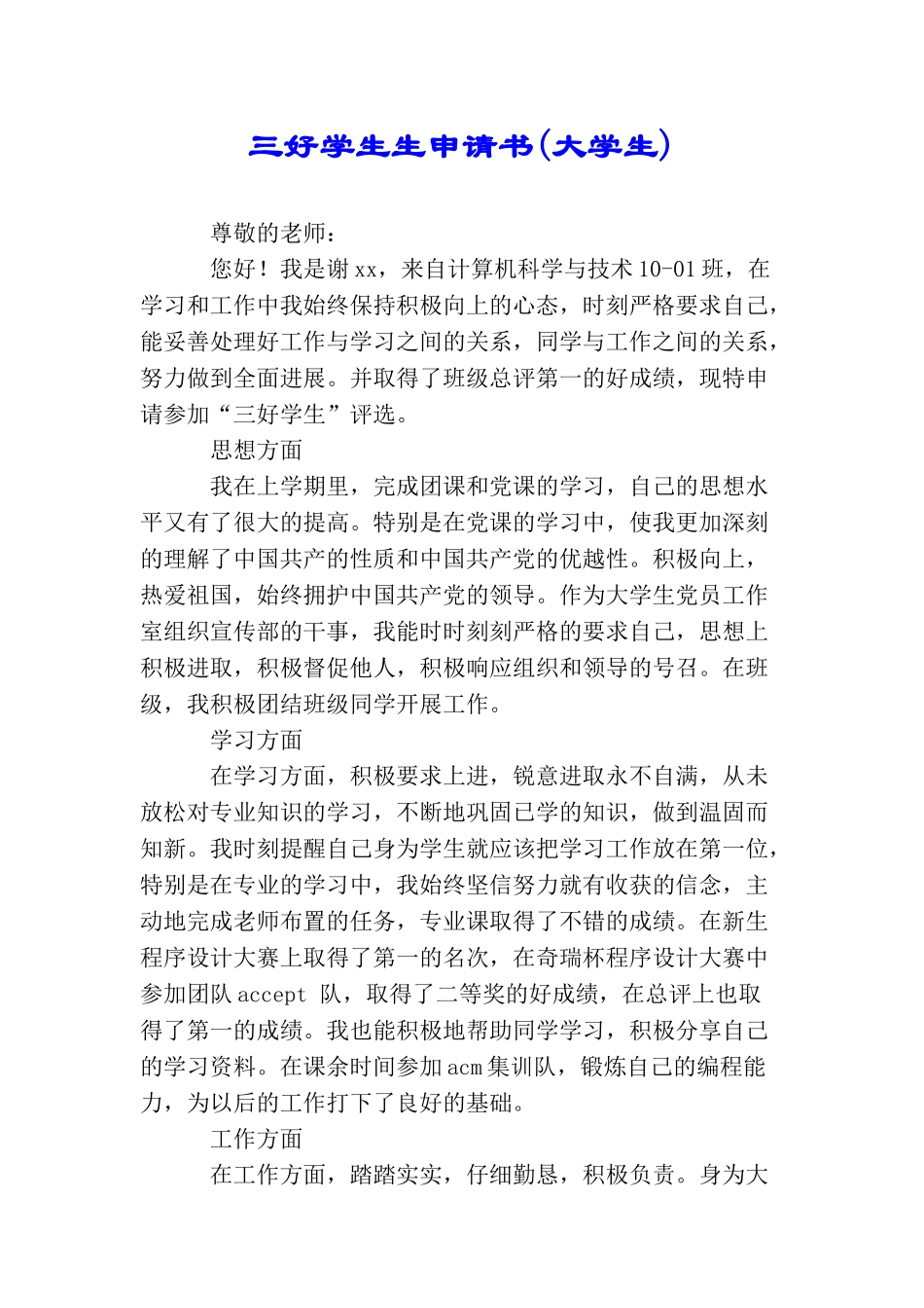 三好学生生申请书_第1页