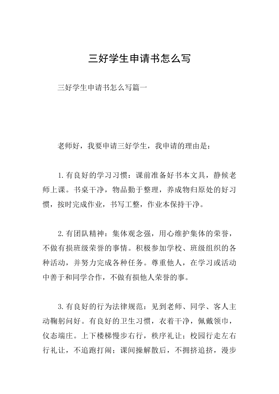三好学生申请书怎么写_第1页