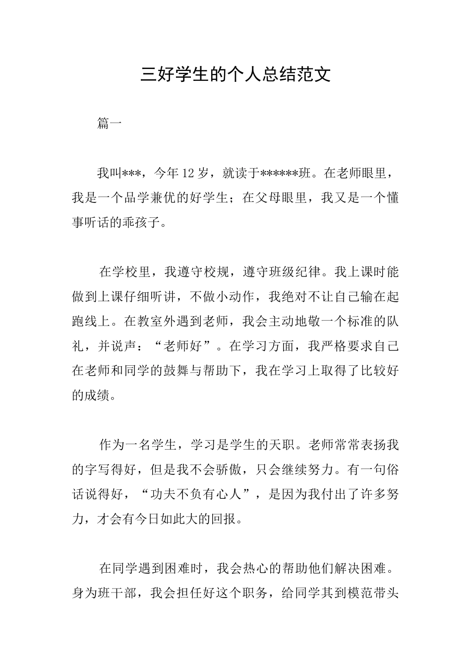 三好学生的个人总结范文_第1页