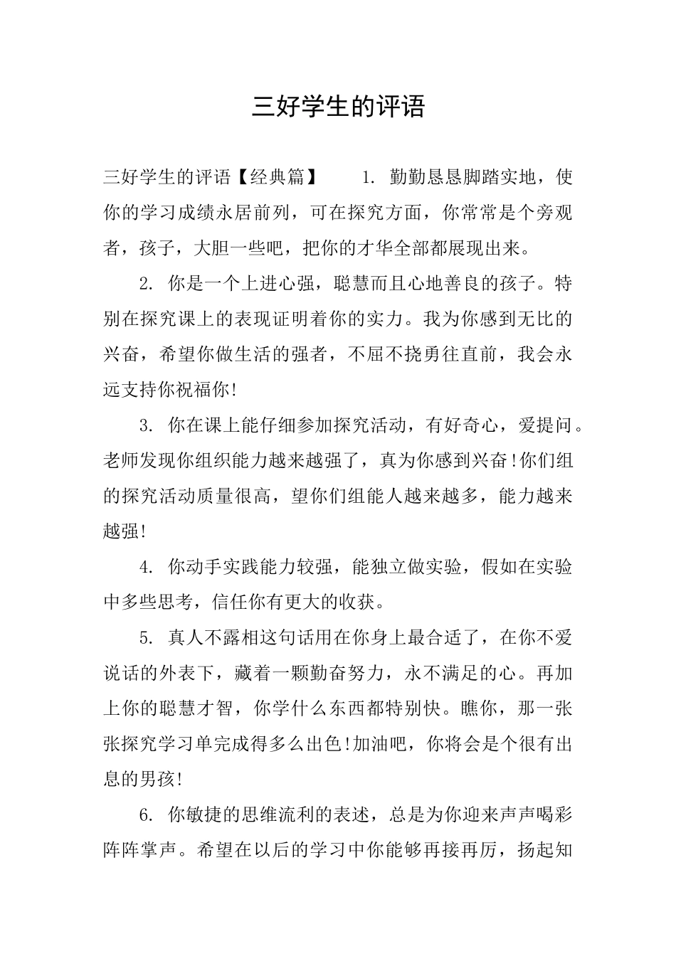 三好学生的评语_第1页