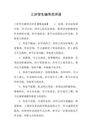 三好学生辅导员评语