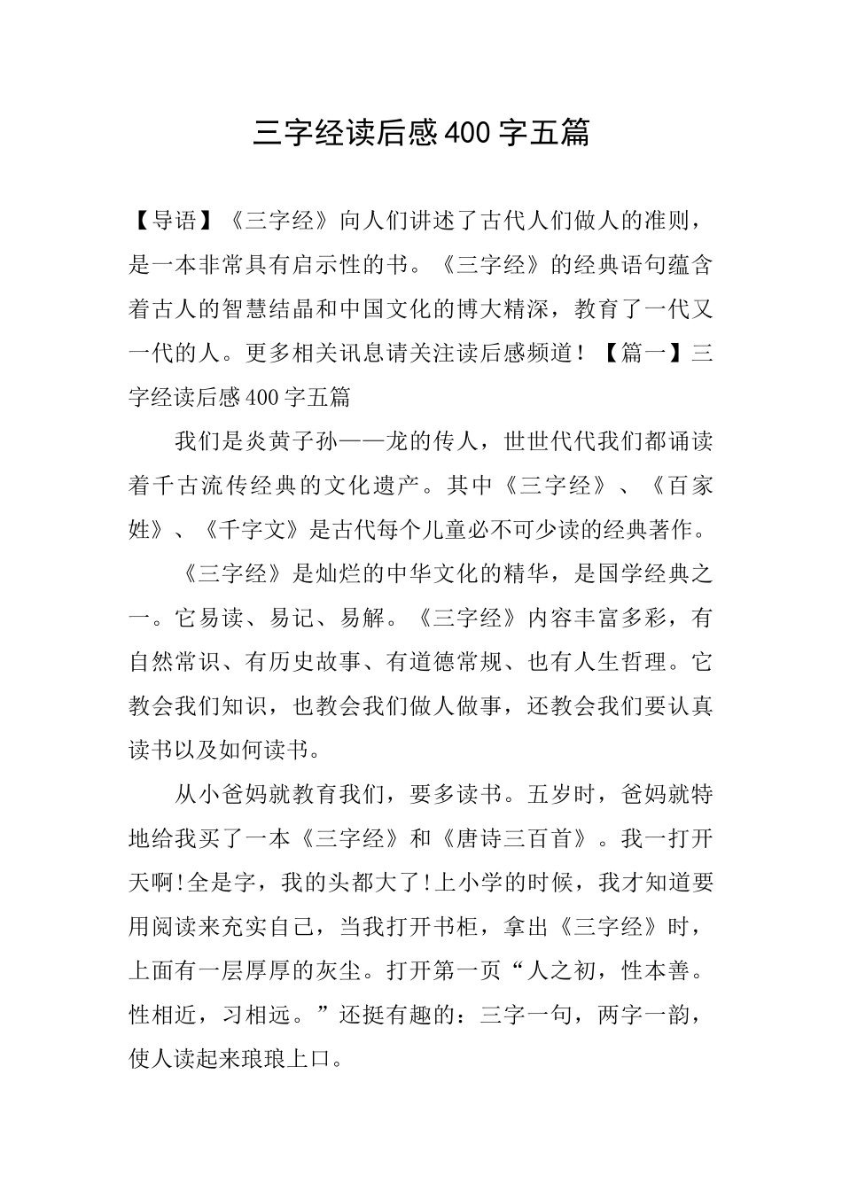 三字经读后感400字五篇_第1页