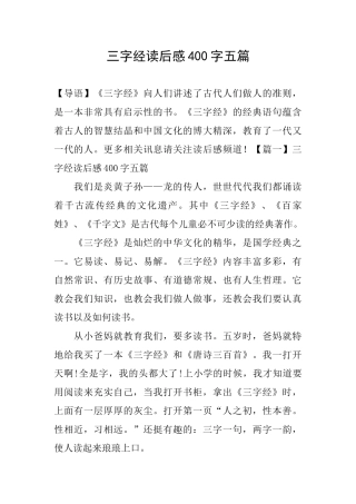 三字经读后感400字五篇