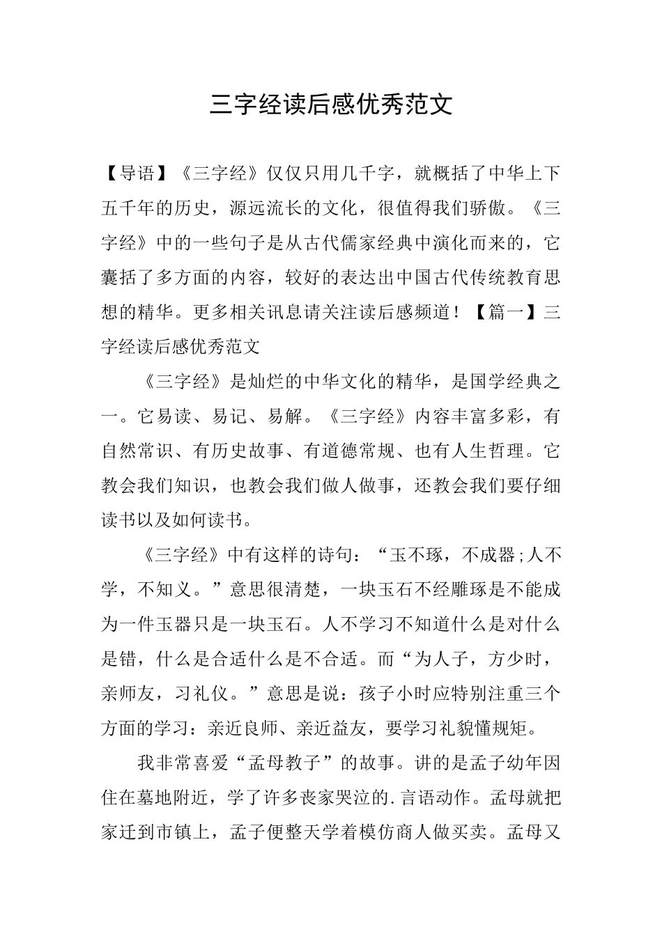 三字经读后感优秀范文_第1页