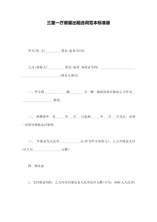 三室一厅房屋出租合同范本标准版