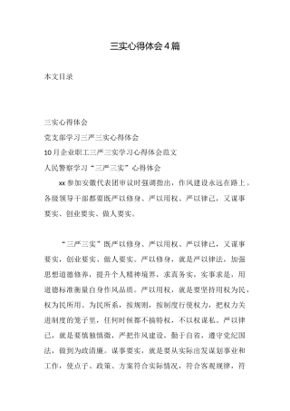 三实心得体会4篇
