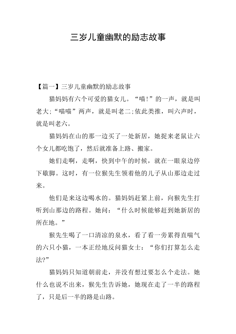 三岁儿童幽默的励志故事_第1页