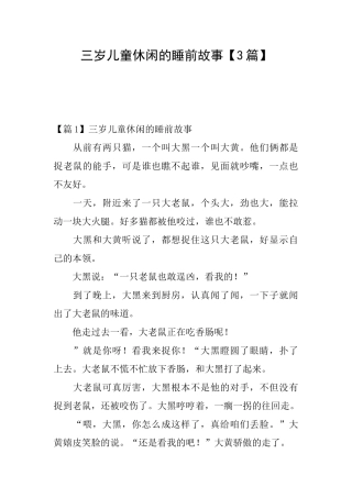 三岁儿童休闲的睡前故事
