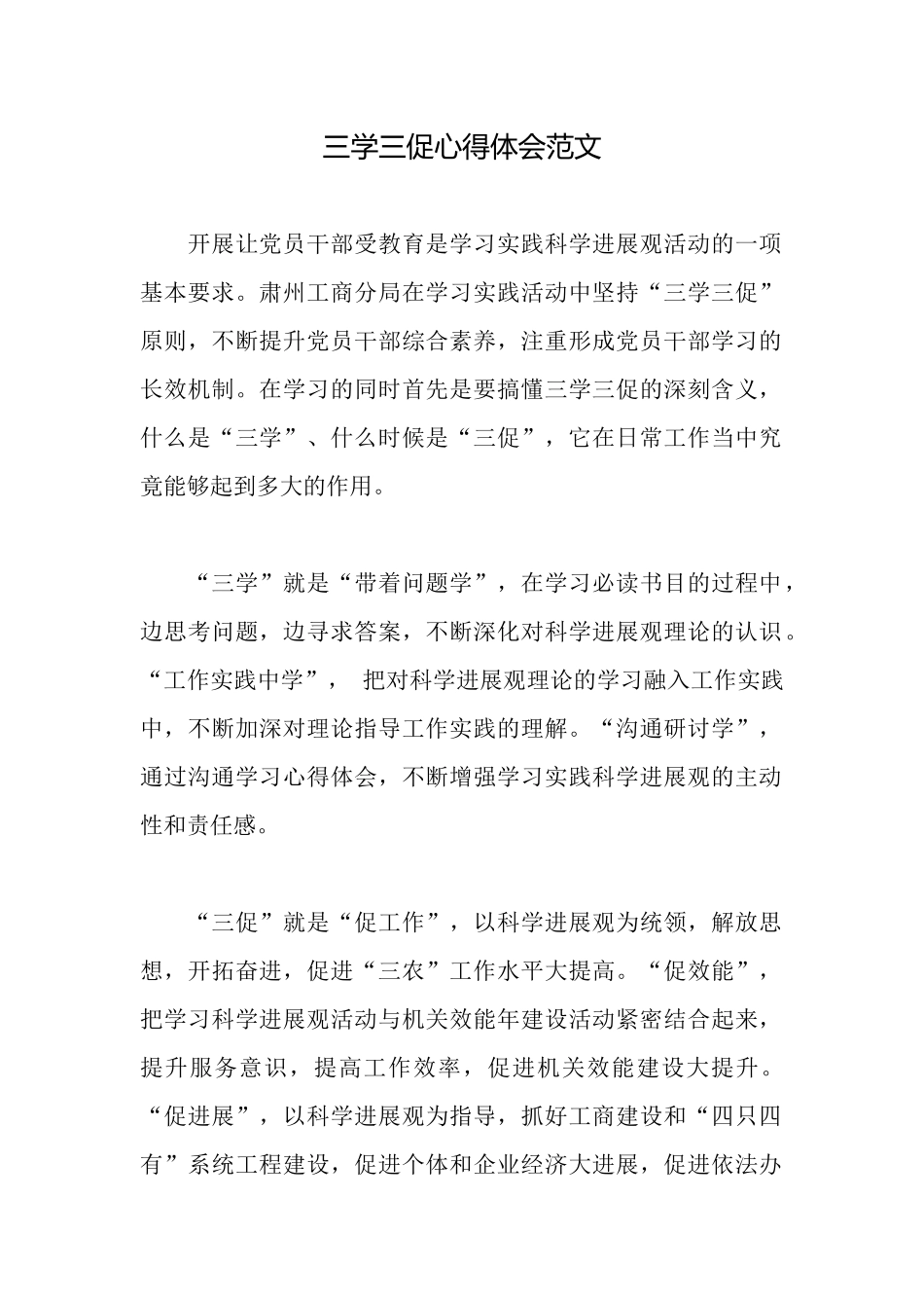 三学三促心得体会范文_第1页