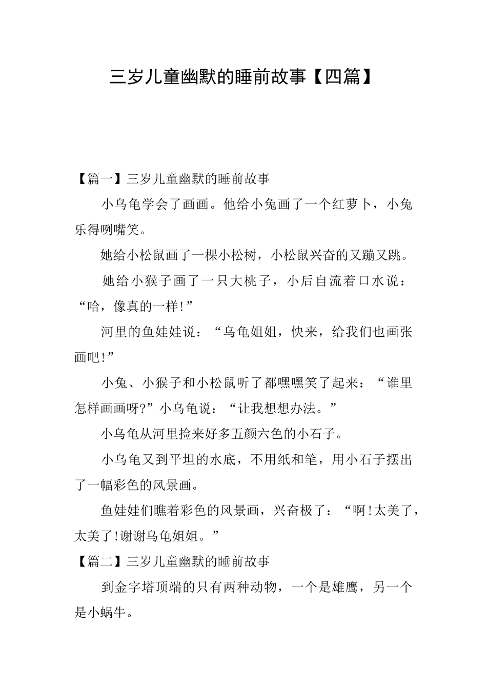 三岁儿童幽默的睡前故事_第1页