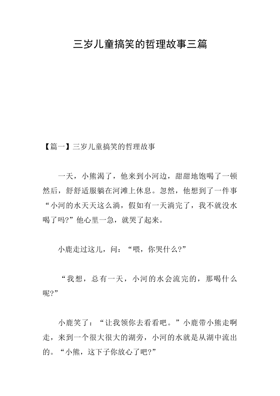 三岁儿童搞笑的哲理故事三篇_第1页