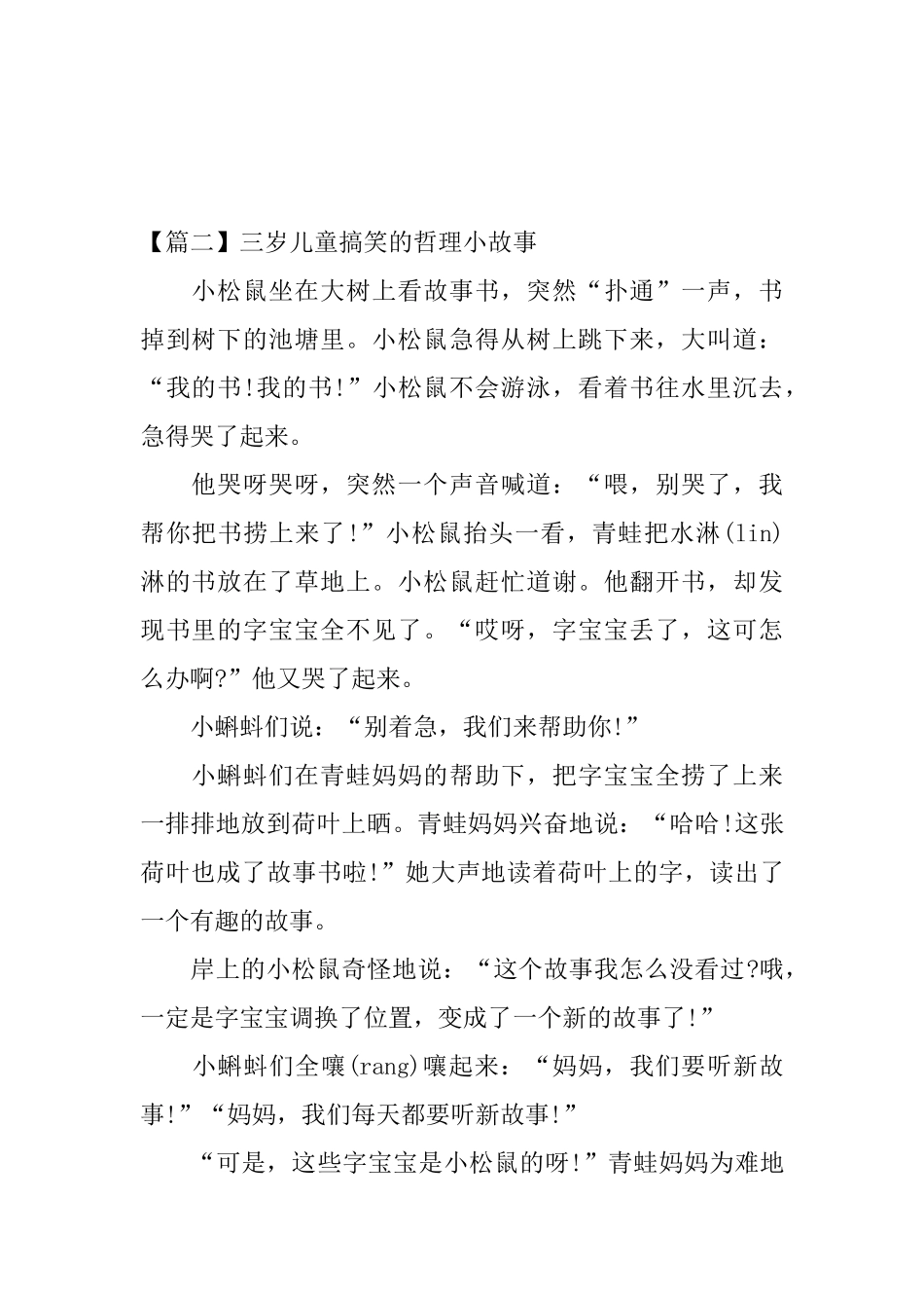 三岁儿童搞笑的哲理小故事_第3页
