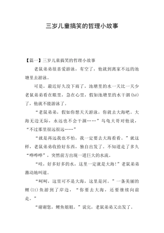 三岁儿童搞笑的哲理小故事